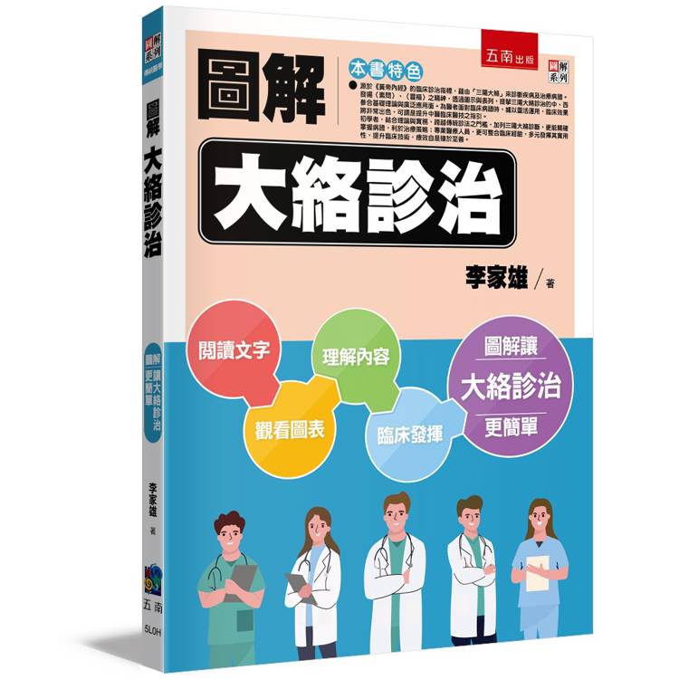 圖解大絡診治