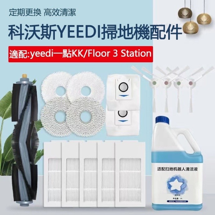 適用於 科沃斯YEEDI一點掃地機器人KK floor 3 station配件 邊刷過濾網 滾刷塵盒 拖布耗材
