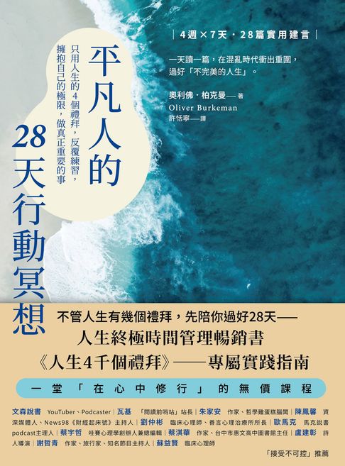 平凡人的28天行動冥想：只用人生的4個禮拜，反覆練習，擁抱自己的極限，做真正重要的事【電子書】