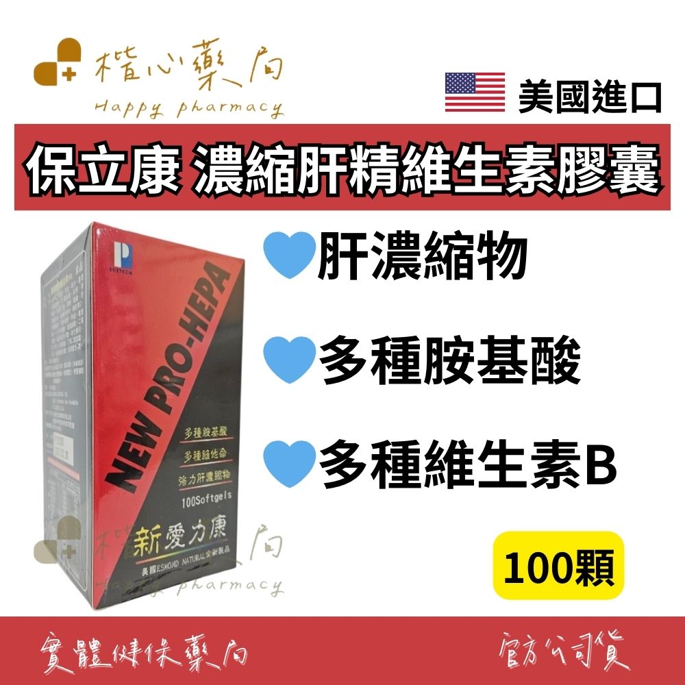 【楷心藥局】保立康 濃縮肝精維生素膠囊 100顆 美國製造 多種胺基酸 維他命