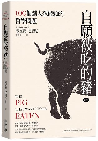 自願被吃的豬：100個讓人想破頭的哲學問題(新版) | 拾書所