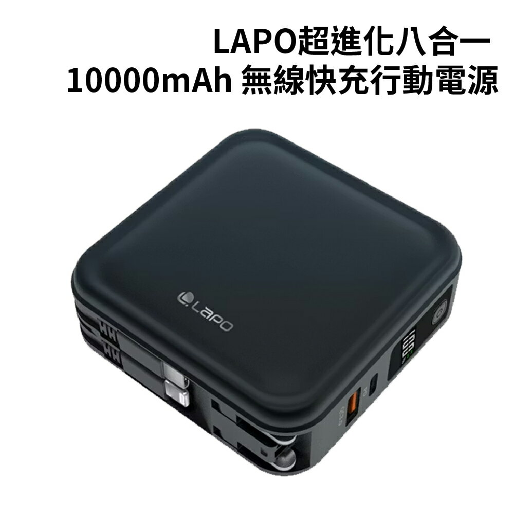 LaPO 超進化八合一 10000mAh 無線快充行動電源 WT-08(C+L)【cube卡APP下單享6%回饋】