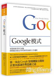 Google模式：挑戰瘋狂變化世界的經營思維與工作邏輯 | 拾書所