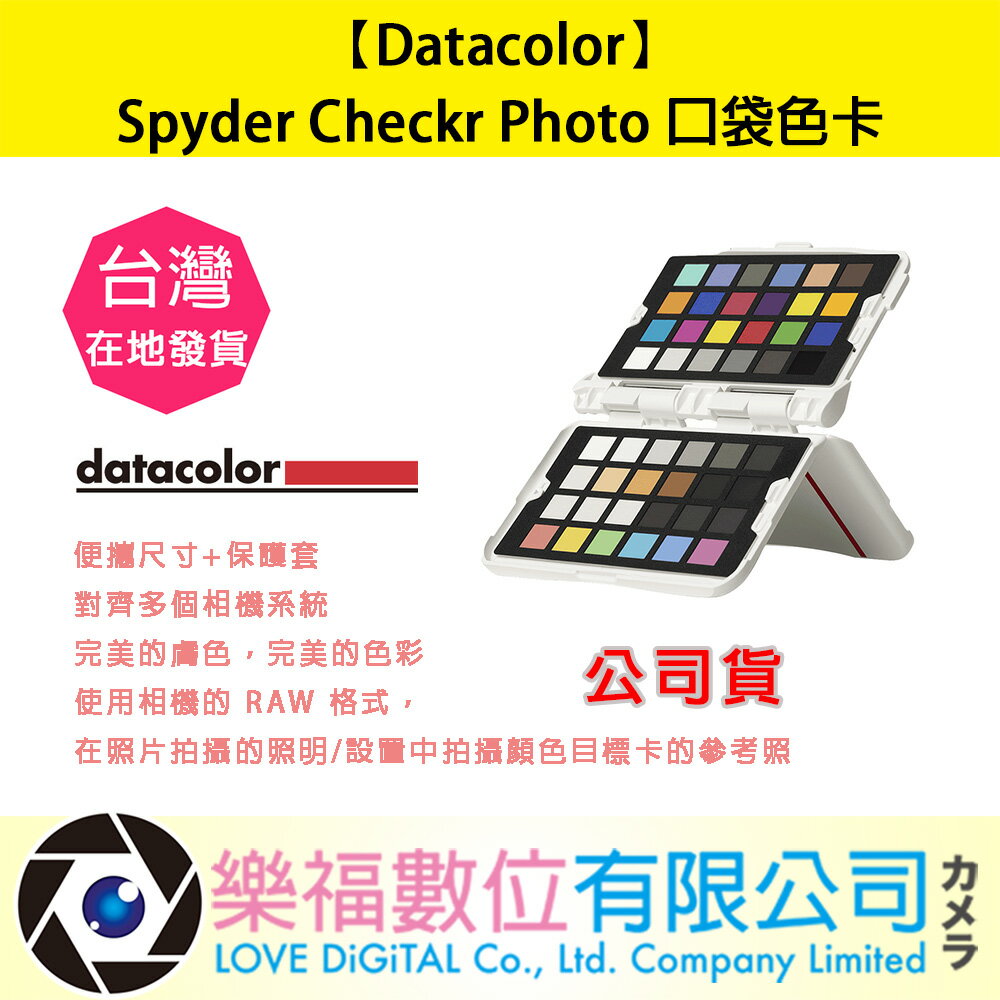 樂福數位 【Datacolor】Spyder Checkr Photo 口袋色卡 現貨 公司貨 快速出貨 校色 拍照