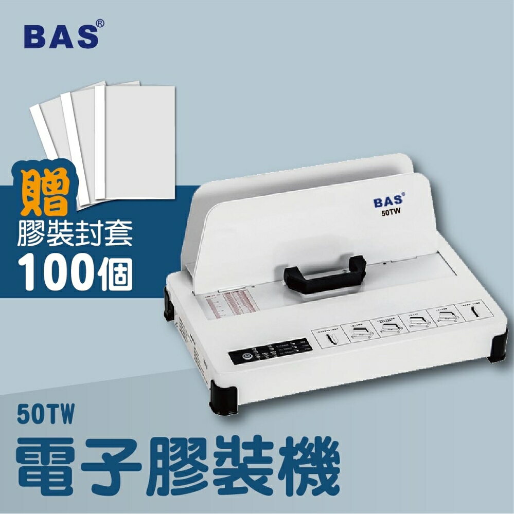 【膠裝機】BAS 50TW 桌上型電子膠裝機 隨貨附送白色膠條封套100入(1盒) 壓條機/打孔機/包裝紙機