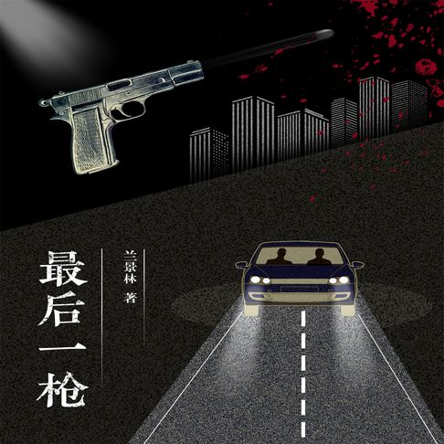 【有聲書】最后一枪 0