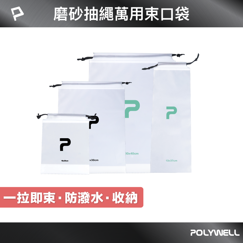 POLYWELL/寶利威爾/磨砂束口袋/抽繩收納袋/半透明磨砂材質/旅行出差收納/外出運動/分裝袋/防塵防潑水/雨傘收納