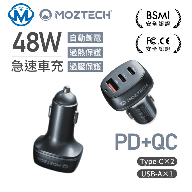 MOZTECH PD3.0 車充 48W 快充 三孔 車用充電器