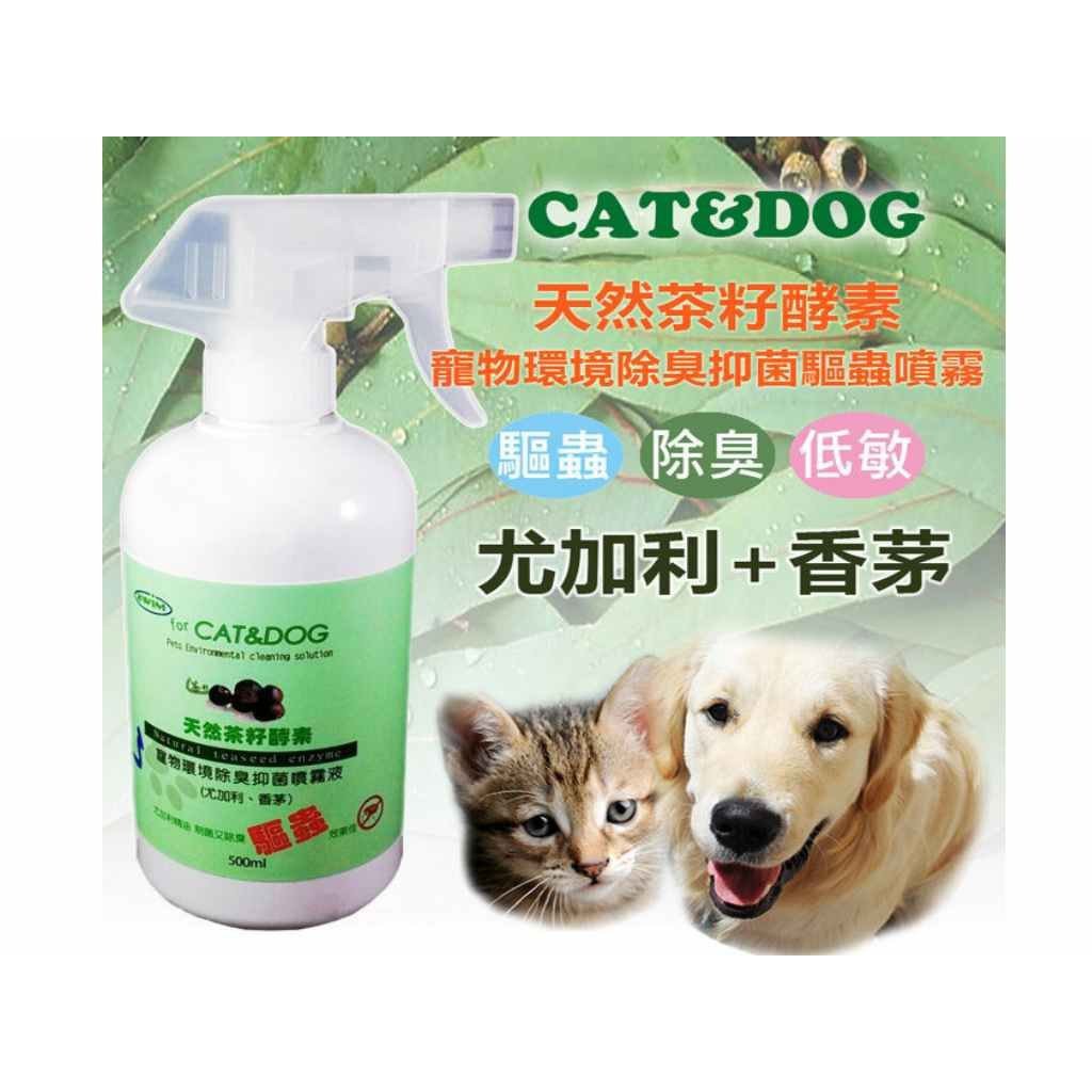 CAT&DOG 天然茶籽酵素寵物環境除臭抑菌驅蟲噴霧500ml (尤加利+香茅) T