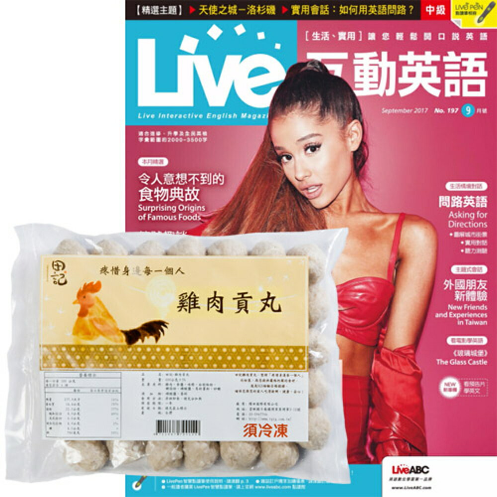 《Live互動英語》1年12期 贈 田記雞肉貢丸（3包）