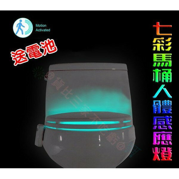 @貨比三家不吃虧@ 七彩感應燈 馬桶感應燈 露營 防盜 省電節能感應光控燈 感應燈 壁燈 走廊燈 床頭燈 樓梯燈