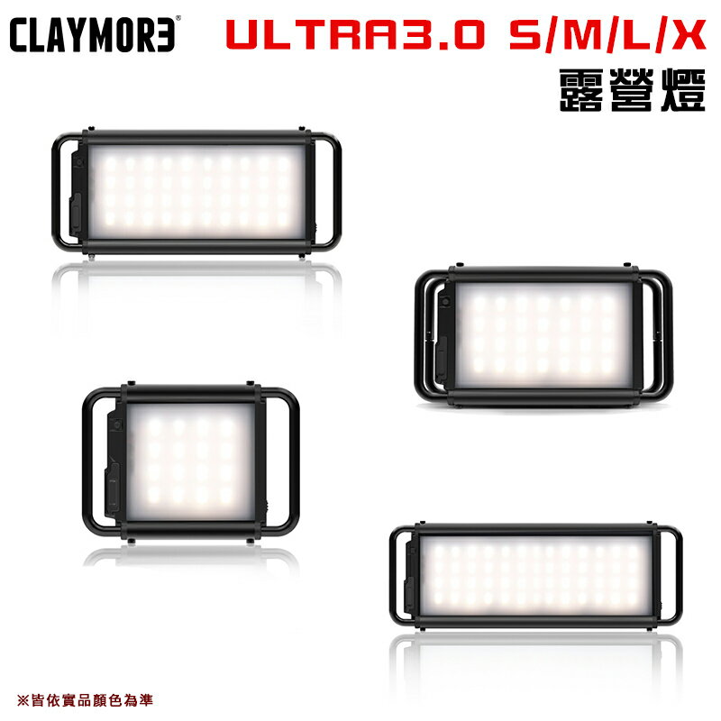 【露營趣】CLAYMORE ULTRA3.0-S/M/L/X 露營燈 燈具 手電筒 照明燈 氣氛燈 露營 野營