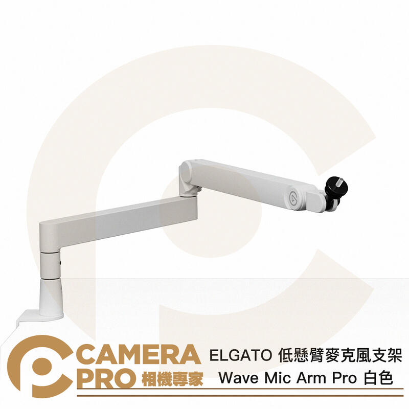 ELGATO Wave Mic Arm Pro 低懸臂麥克風支架 白色 桌夾式 podcast 公司貨 ◎相機專家◎