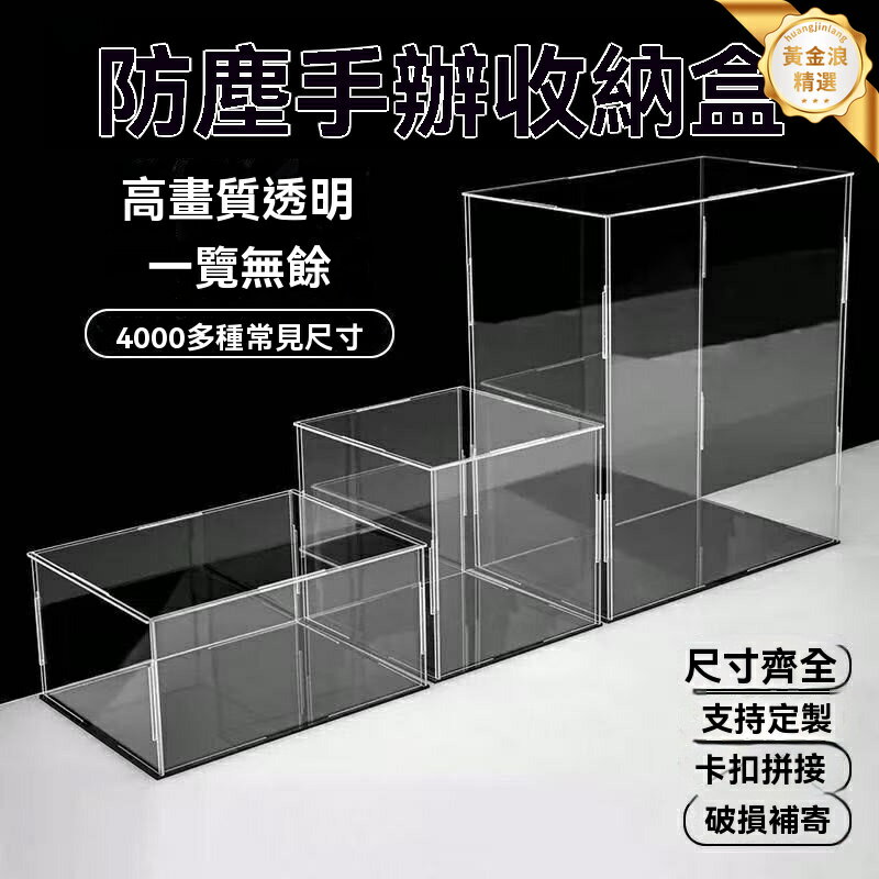 【高透防塵】亞克力展示盒 收納盒 展示櫃 防塵罩 透明可視 多層疊加 積木模型手辦專用 收藏陳列必備