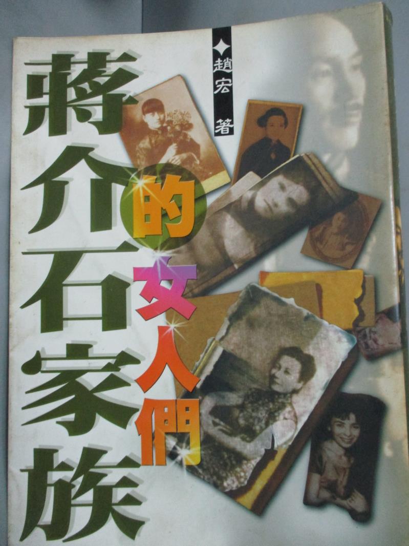 【書寶二手書T1／傳記_HQO】蔣介石家族的女人們_趙宏