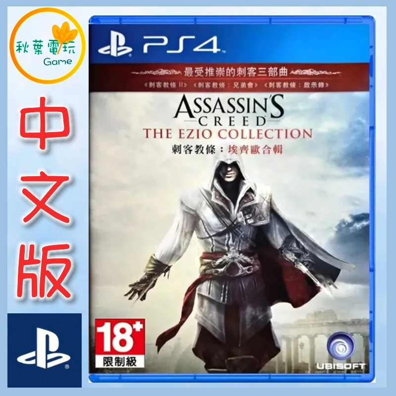 ●秋葉電玩● PS4 刺客教條：埃齊歐合輯 中英文版