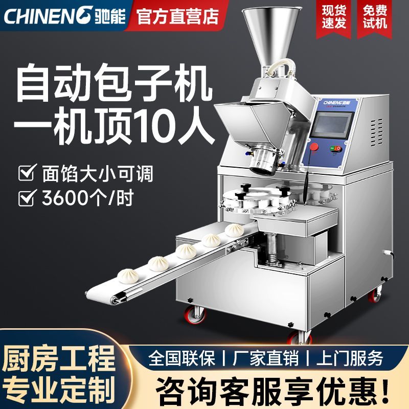 [臺灣公司貨 可開發票]馳能包子機商用全自動早餐店小型仿手工做小籠包生煎包饅頭一體機