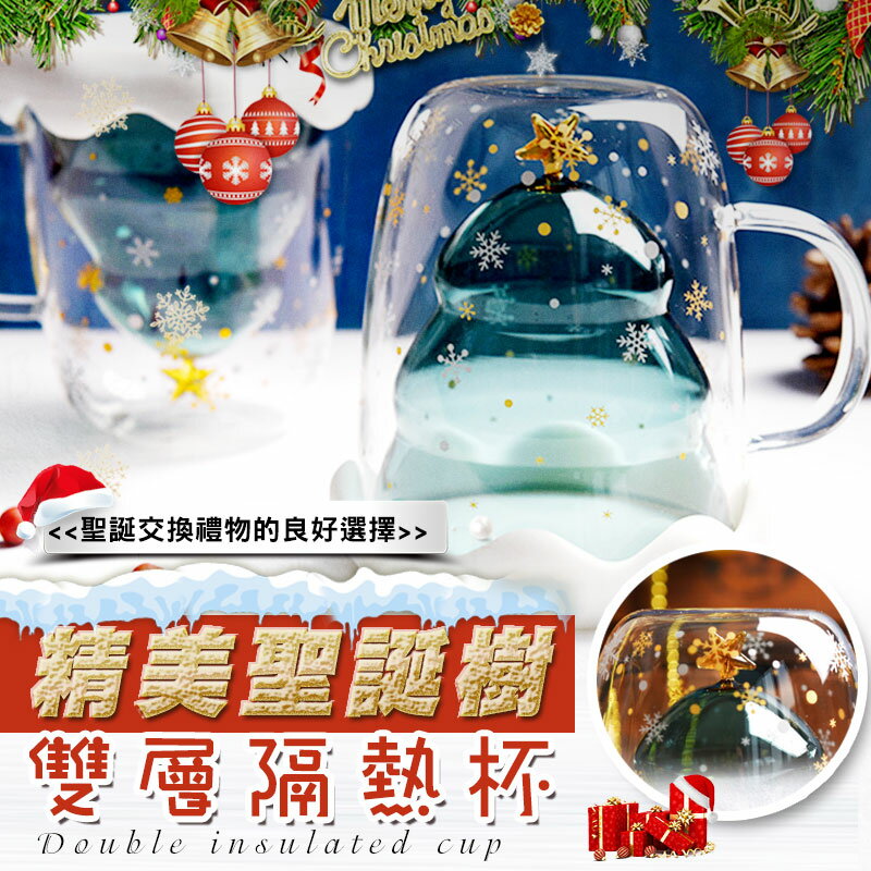 [現貨]聖誕 杯子 聖誕樹 星星 玻璃杯 馬克杯 耐熱耐冷 創意 隔熱 牛奶杯 咖啡杯 水杯 精美聖誕樹雙層隔熱杯