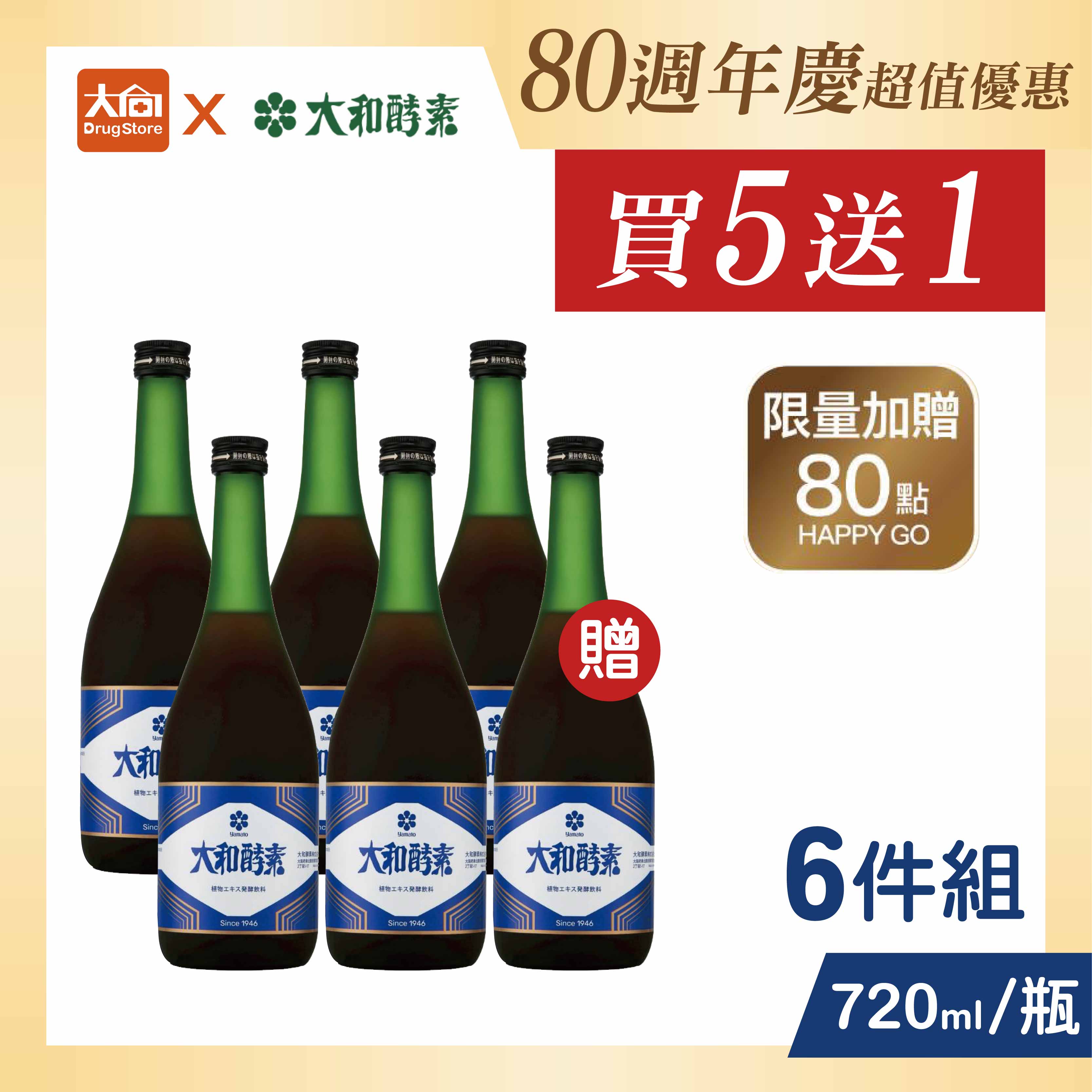 🌿買5送1🌿大和酵素 升級版 大和原液植物發酵液720mlX6瓶組【限新竹物流寄送】