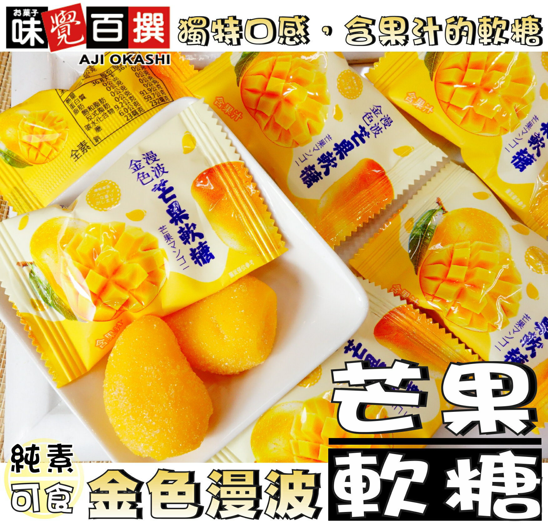 【野味食品】味覺百撰 金色漫波 芒果軟糖(純素,150g/包,350g/包,1000g/包,桃園實體店面出貨)#芒果軟糖
