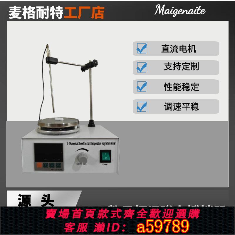 【臺灣公司 可打統編】廠家批發 恆溫數顯攪拌器 85-2磁力攪拌器 實驗室智慧加熱攪拌器
