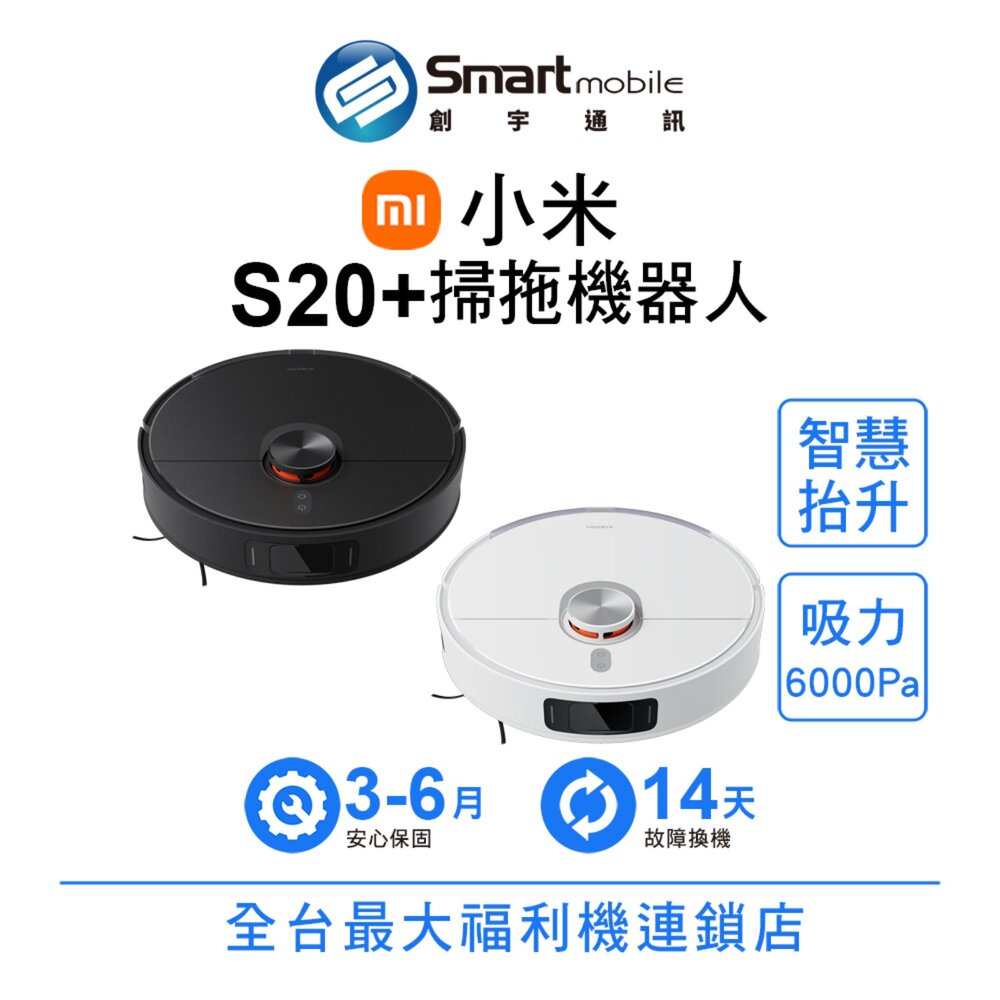 Xiaomi 小米 掃拖機器人 S20+ 6000Pa吸力 掃地機器人 二手機 福利品 創宇通訊