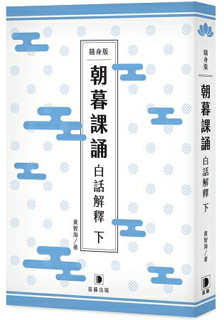 隨身版朝暮課誦白話解釋(下) | 拾書所