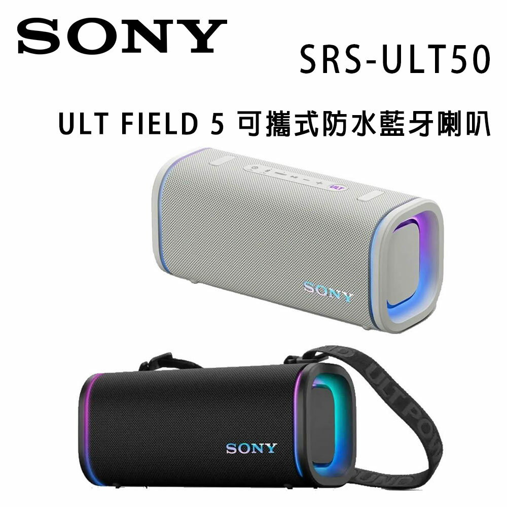 【澄名影音展場】索尼 SONY ULT FIELD 5 SRS-ULT50 可攜式防水藍牙喇叭 公司貨