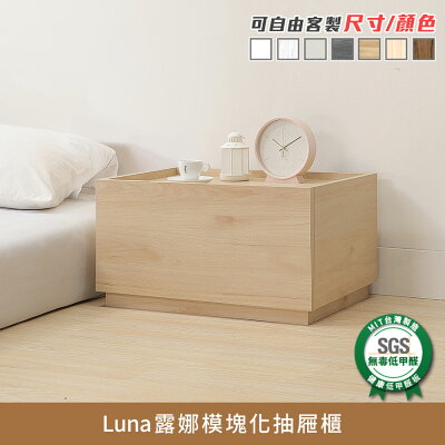 Luna露娜模塊化抽屜櫃/收納櫃 健康系列 E1低甲醛《可客製尺寸/顏色》【myhome8居家無限】★APP下單享點數4%