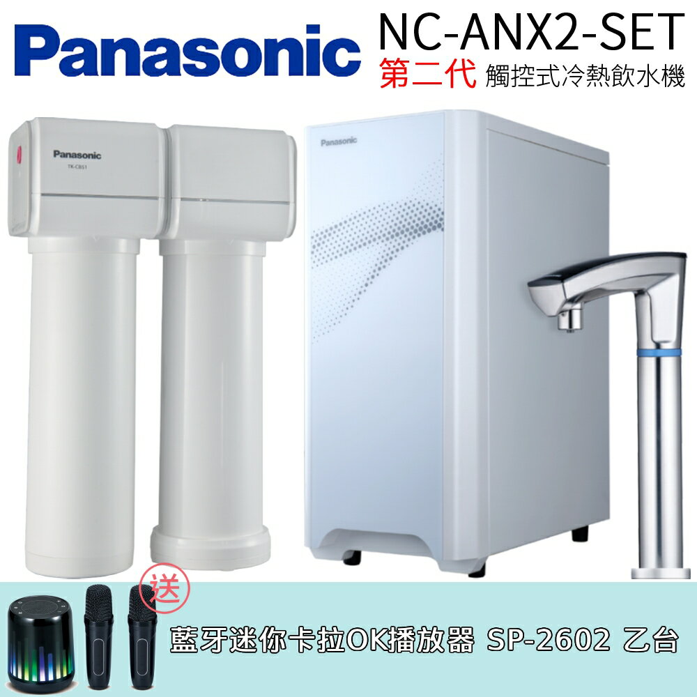 【Panasonic 國際牌】第二代觸控式冷熱飲水機 (NC-ANX2-SET)