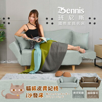 貓抓皮貴妃椅 沙發床椅/天然實木腳/布套可拆/原廠公司貨 正版商品/班尼斯國際名床