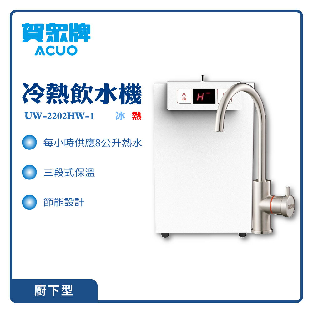 【賀眾牌】廚下型冷熱飲水機 UW-2202HW-1 飲水機 過濾 濾芯 開飲機 淨水器 濾水器