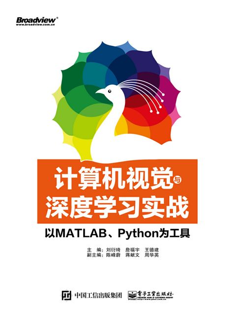 【電子書】計算機視覺與深度學習實戰：以MATLAB、Python為工具