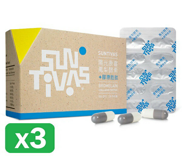 【SunTivas 陽光康喜】鳳梨酵素+膠原胜肽/複方膠囊 120顆/盒x3盒