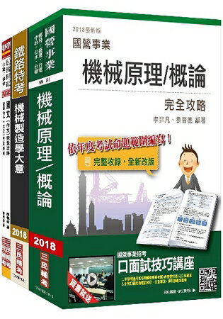 【2018年最新版】臺灣港務公司[員級機械]套書(不含機械設計)