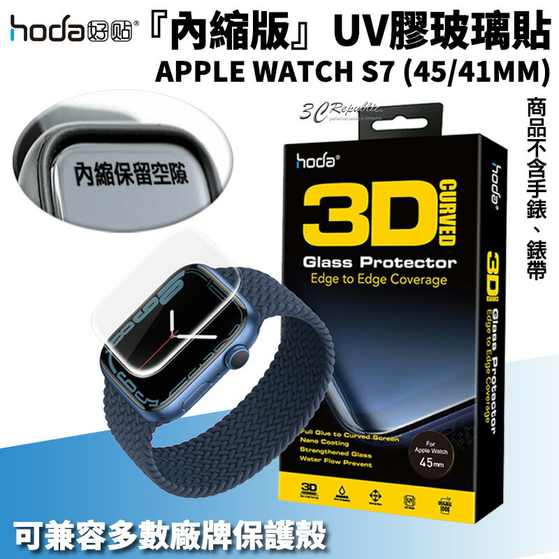 hoda UV UV膠 內縮版 玻璃貼 保護貼 Apple Watch Series 7 45 41 mm【APP下單8%點數回饋】