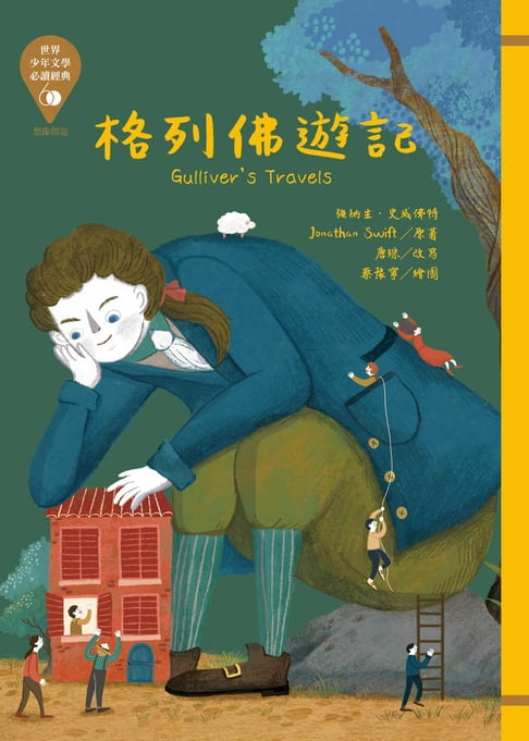 【電子書】世界少年文學必讀經典60：格列佛遊記