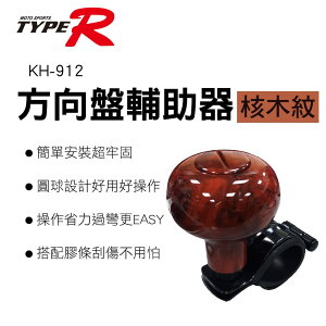 真便宜 TYPER KH-912 方向盤輔助器-核木紋