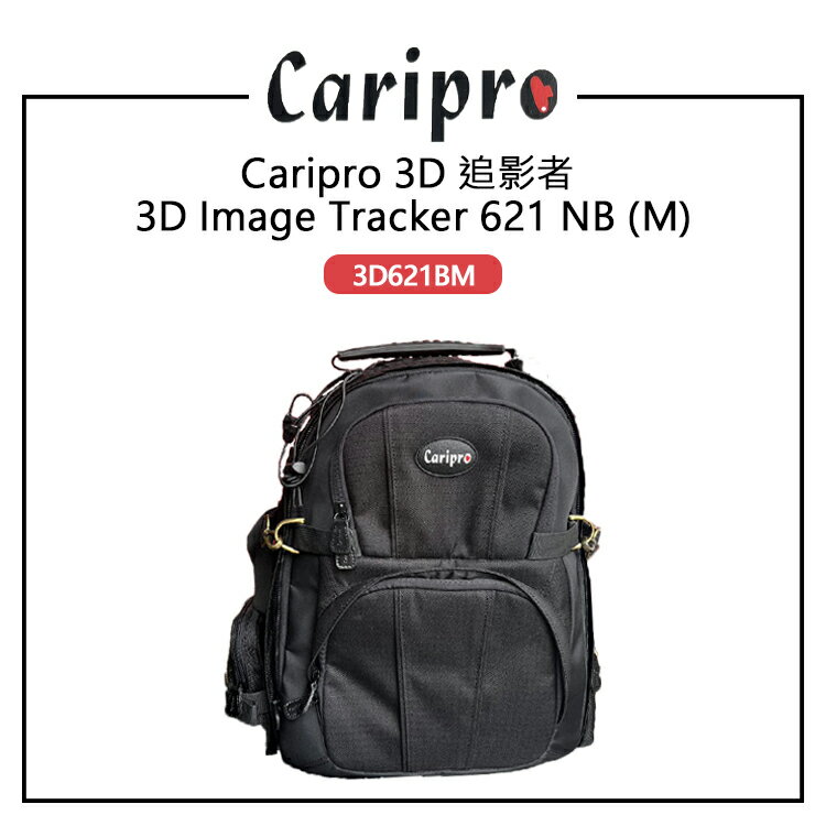 EC數位 Caripro 3D 追影者 621 NB (M) 專利3D相機雙肩背包 3D621BM 相機包 後背包