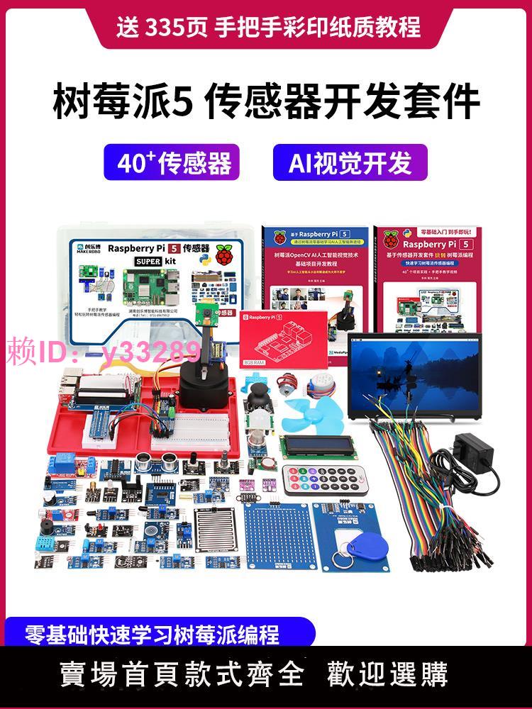 樹莓派5 5b 5代 開發板 傳感器套件 AI視覺 raspberry Pi 5 4g 8g