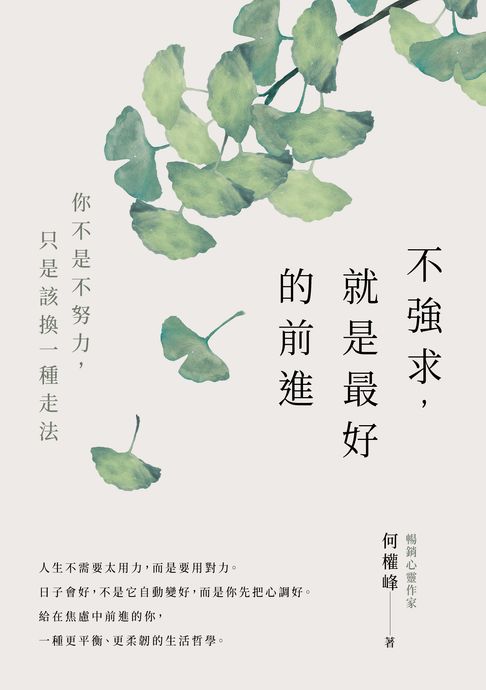 不強求，就是最好的前進：你不是不努力，只是該換一種走法【電子書】