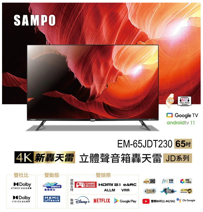 SAMPO 聲寶 65吋 Android 11 4K聯網新轟天雷顯示器EM-65JDT230 (含桌安+舊機回收) 可來電議價