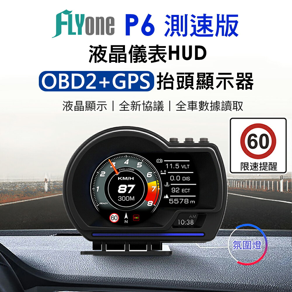 FLYone P6 GPS測速版 液晶儀錶OBD2+GPS行車電腦 汽車 HUD抬頭顯示器