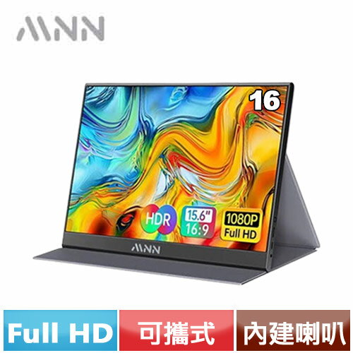 MNN 16型 HSD156P1 V1 可攜式螢幕