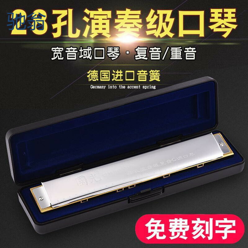znM上海老品牌國光口琴28孔復音重音初學者c調入門成人專業演奏口【北歐家居生活】