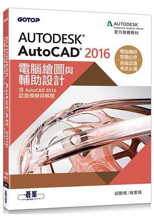 Autodesk AutoCAD 2016電腦繪圖與輔助設計(含AutoCAD 2016認證模擬與解題)