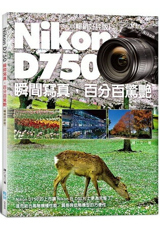 Nikon D750 瞬間寫真，百分百驚艷(暢銷好評版) | 拾書所