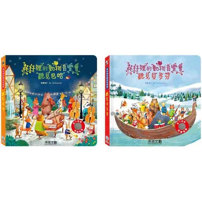 森林裡的動物音樂會系列（兩冊） 1聽見巴哈聽見貝多芬