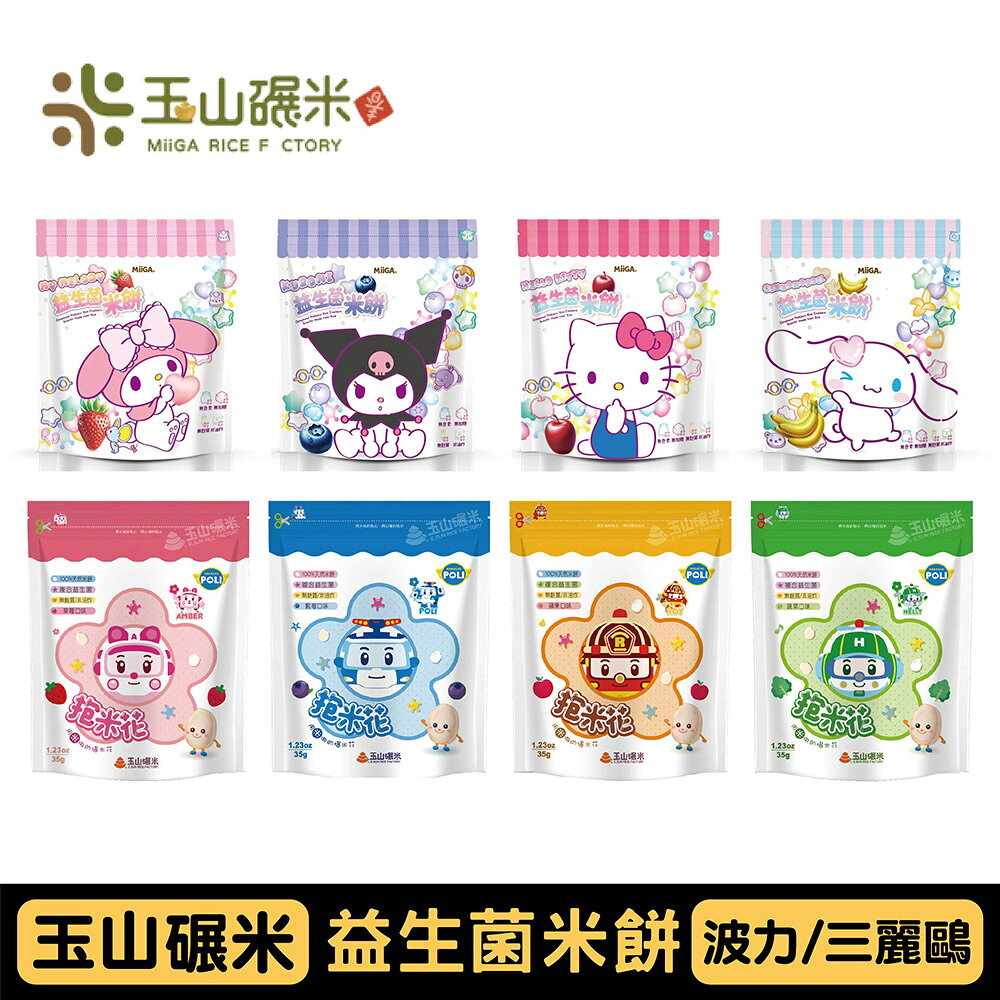 玉山碾米 益生菌米餅系列｜三麗鷗益生菌米心星／波力益生菌抱米花｜多款可選【悅兒園婦幼生活館】