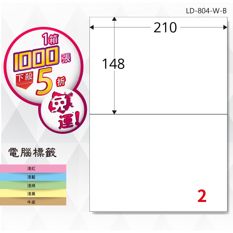 必購網【longder龍德】電腦標籤紙 2格 LD-804-W-B 白色 1000張 影印 雷射 貼紙